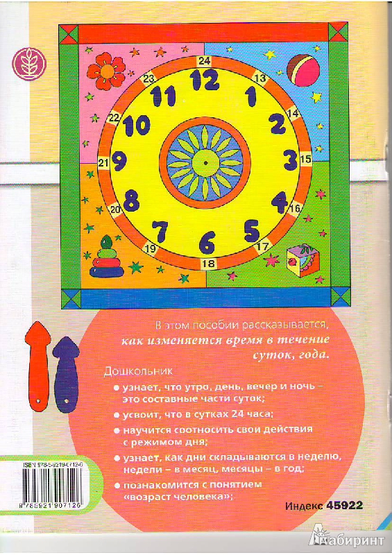Иллюстрация 17 из 24 для Определяю время. Для занятий с детьми 5-7 лет | Лабиринт - книги. Источник: Tiger.