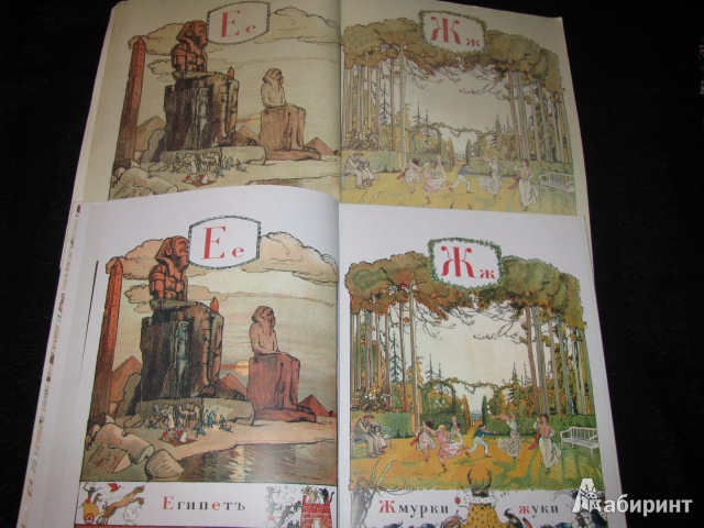 Иллюстрация 38 из 47 для Азбука в картинах - Александр Бенуа | Лабиринт - книги. Источник: Nemertona