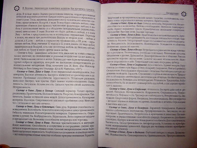 Иллюстрация 12 из 14 для Энциклопедия важнейших аспектов. Как прочитать гороскоп. Руководство для начинающих астрологов - Феликс Величко | Лабиринт - книги. Источник: Умарова  Снежана Викторовна