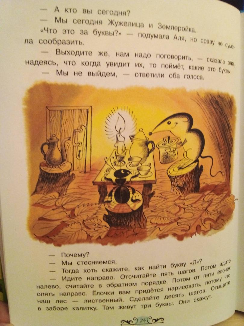 Иллюстрация 54 из 61 для Аля, Кляксич и буква "А" - Ирина Токмакова | Лабиринт - книги. Источник: Гавриленко  Лариса