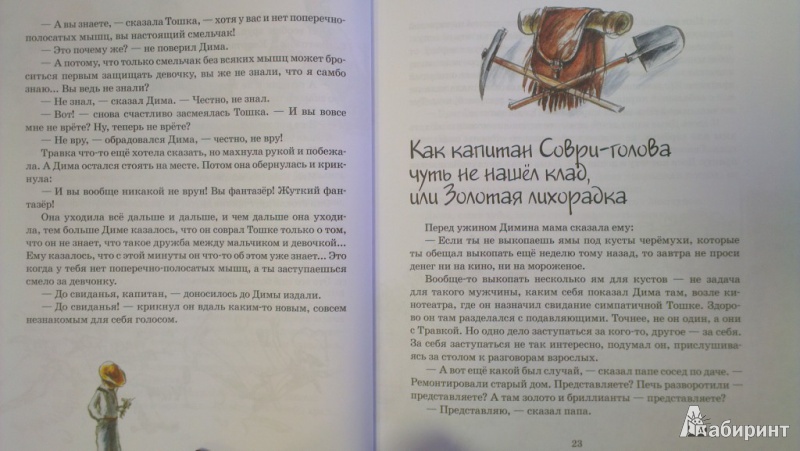 Иллюстрация 12 из 21 для Капитан Соври-Голова - Валерий Медведев | Лабиринт - книги. Источник: Katty
