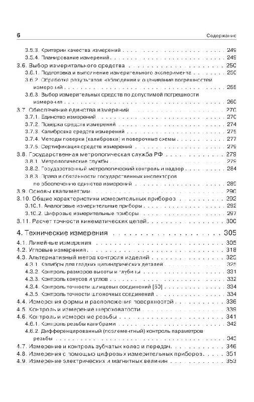 Иллюстрация 5 из 15 для Метрология, стандартизация и сертификация. 3-е изд. - Юрий Димов | Лабиринт - книги. Источник: knigoved