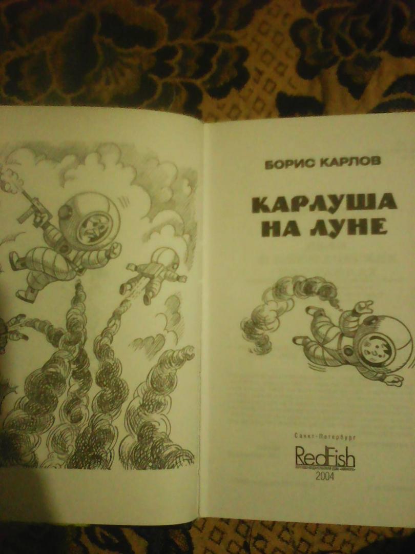 Иллюстрация 30 из 33 для Карлуша на Луне - Борис Карлов | Лабиринт - книги. Источник: Мороз  Ирина Ивановна