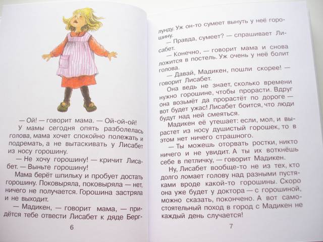 Иллюстрация 10 из 41 для Как Лисабет засунула в нос горошину - Астрид Линдгрен | Лабиринт - книги. Источник: Осьминожка
