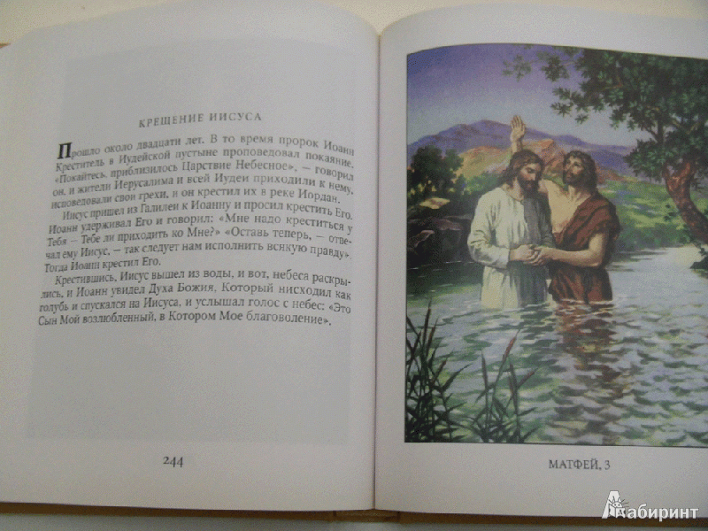 Иллюстрация 14 из 22 для Библия в рассказах для детей | Лабиринт - книги. Источник: milasan