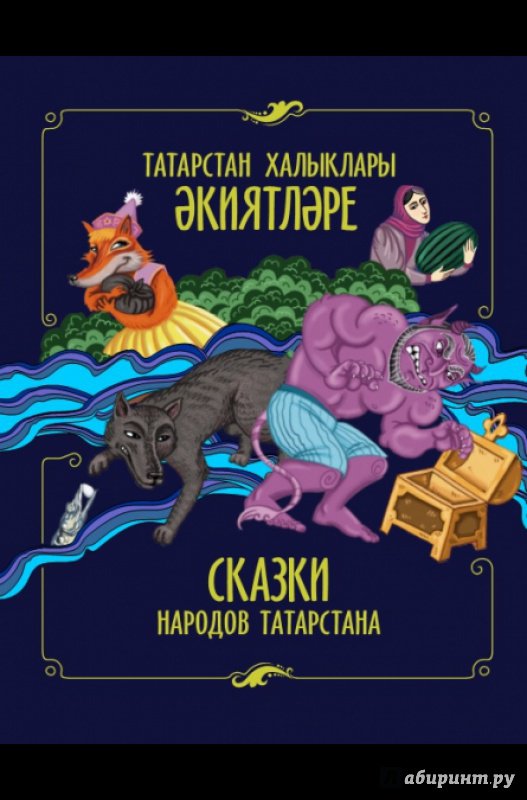 Иллюстрация 2 из 6 для Сказки народов Татарстана | Лабиринт - книги. Источник: Я_я
