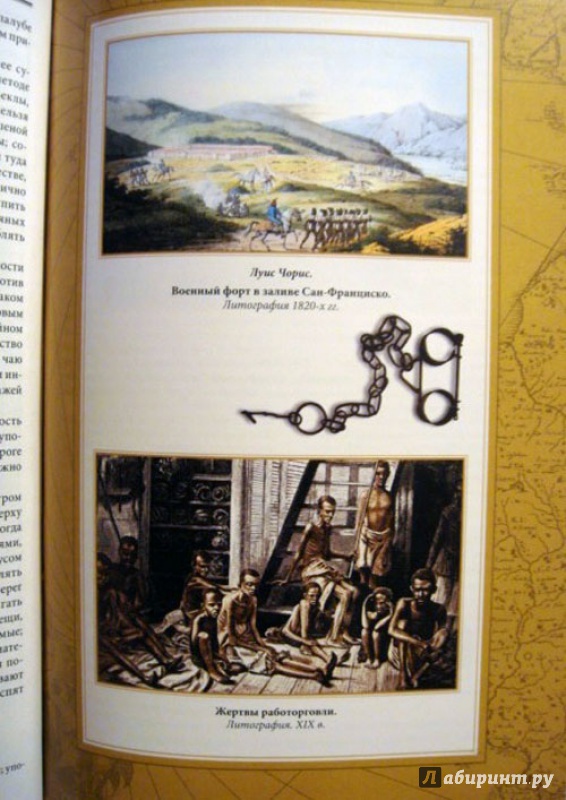 Иллюстрация 19 из 37 для Три кругосветных путешествия - Михаил Лазарев | Лабиринт - книги. Источник: Ева.