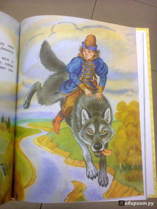 Иллюстрация 30 из 41 для Иван-Царевич и серый волк | Лабиринт - книги. Источник: R.O.S.S.