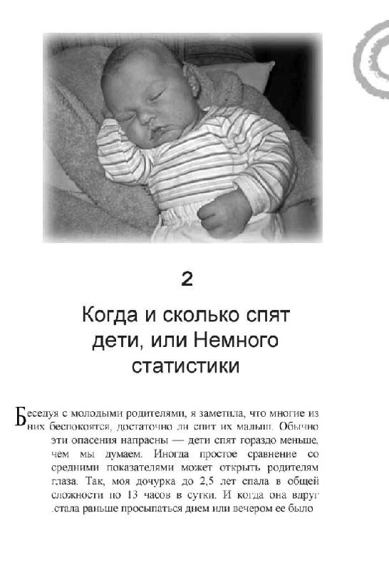 Иллюстрация 5 из 24 для 100 простых способов уложить ребенка спать | Лабиринт - книги. Источник: Юта