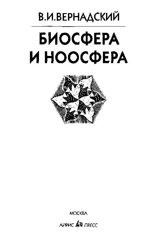Иллюстрация 8 из 25 для Биосфера и ноосфера - Владимир Вернадский | Лабиринт - книги. Источник: Юта