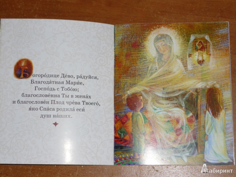 Иллюстрация 4 из 31 для Молитвослов для  самых маленьких | Лабиринт - книги. Источник: Ежова  Ксения Александровна