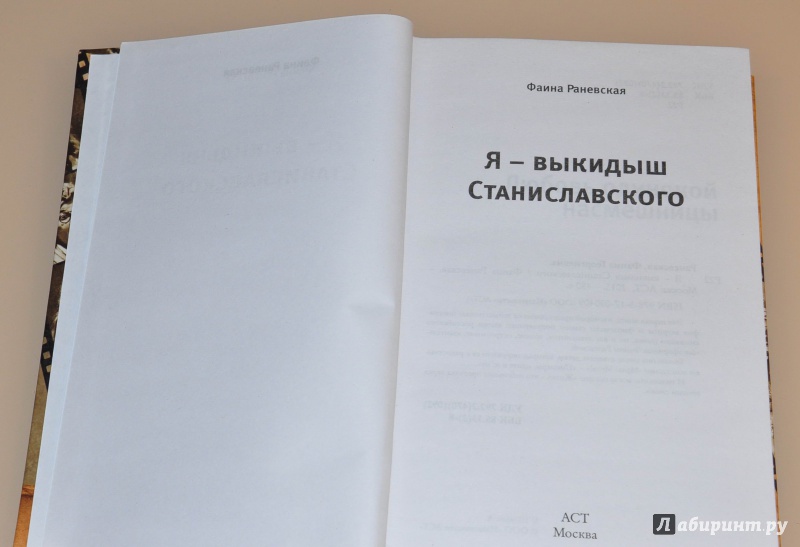 Иллюстрация 20 из 29 для Я - выкидыш Станиславского - Фаина Раневская | Лабиринт - книги. Источник: leo tolstoy