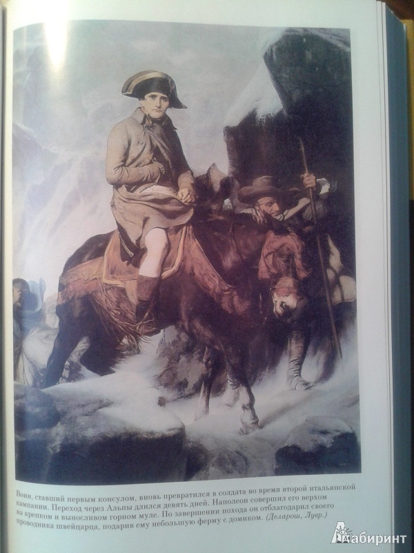 Иллюстрация 8 из 36 для Неизвестный Наполеон. Эпопея о величии и падении - Арман Дейо | Лабиринт - книги. Источник: Лекс