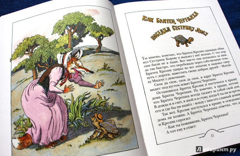 Иллюстрация 27 из 31 для Как Братец Кролик победил Льва - Джоэль Харрис | Лабиринт - книги. Источник: Мама-Почитайка