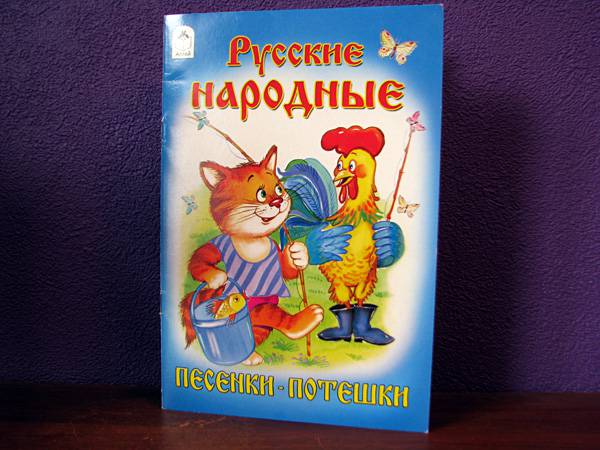 Иллюстрация 4 из 8 для Песенки-потешки: Русские народные | Лабиринт - книги. Источник: AlterMama_ru