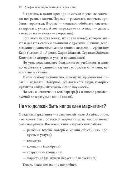 Иллюстрация 10 из 18 для Арифметика маркетинга для первых лиц - Игорь Манн | Лабиринт - книги. Источник: Золотая рыбка