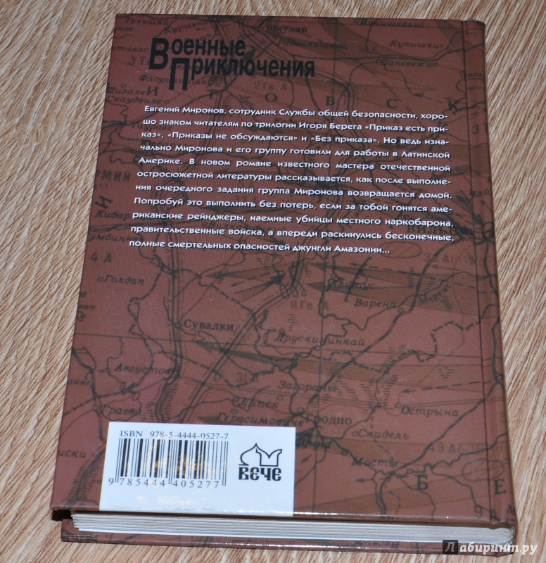 Иллюстрация 10 из 19 для Приказ: дойти до Амазонки - Игорь Берег | Лабиринт - книги. Источник: leo tolstoy