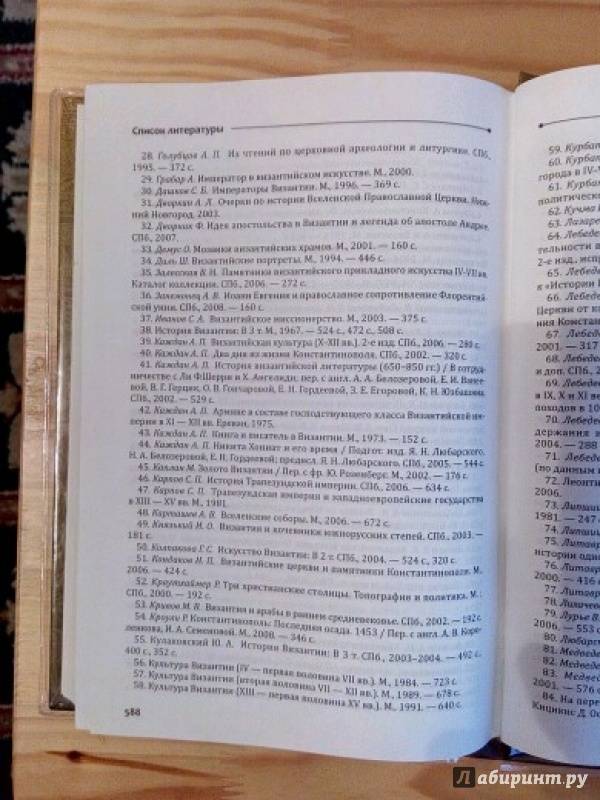 Иллюстрация 14 из 15 для Византийский словарь. Том 2 - Акишин, Баранов, Голованов | Лабиринт - книги. Источник: Lunx