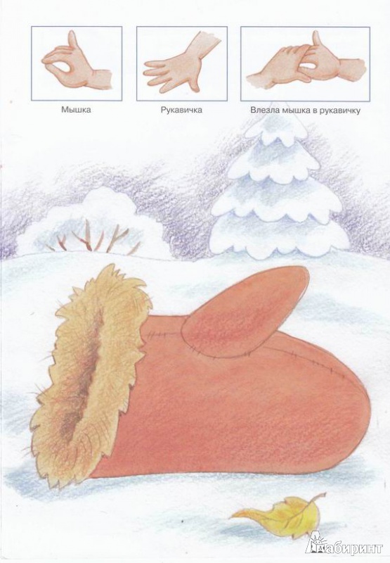Иллюстрация 4 из 6 для Рукавичка. Пальчиковая сказка для детей 2-4 лет - Г. Агаян | Лабиринт - книги. Источник: ariadna