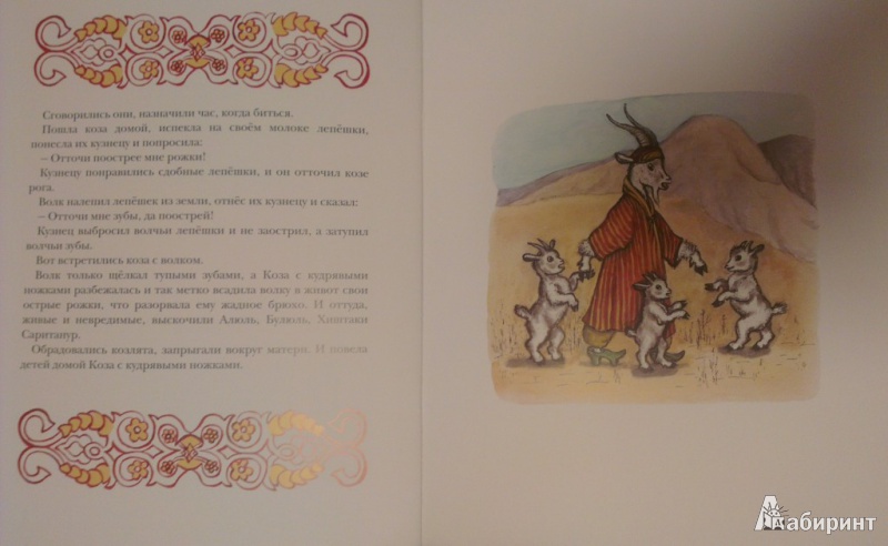 Иллюстрация 8 из 46 для Коза с кудрявыми ножками | Лабиринт - книги. Источник: Katty