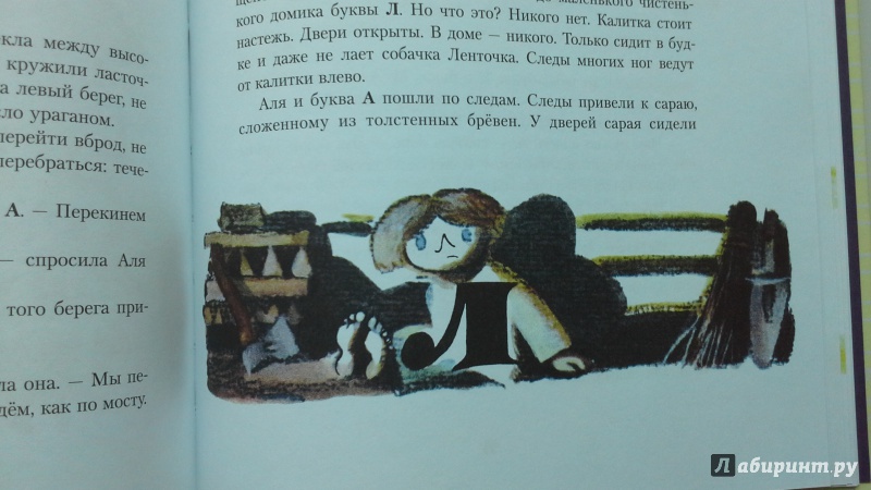 Иллюстрация 17 из 33 для Аля, Кляксич и буква А - Ирина Токмакова | Лабиринт - книги. Источник: С.  М.
