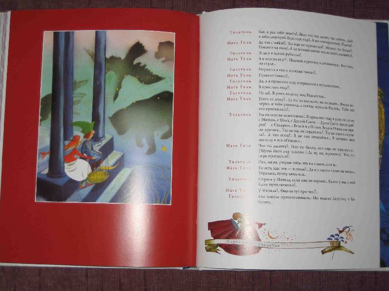 Иллюстрация 32 из 45 для Синяя птица: Сказка в шести действиях, в двенадцати картинах - Морис Метерлинк | Лабиринт - книги. Источник: Трухина Ирина