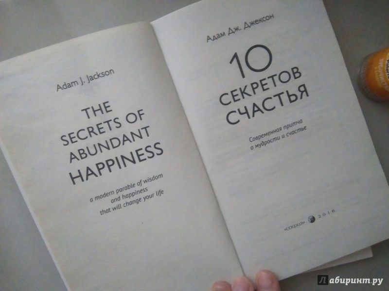 Иллюстрация 3 из 14 для Десять секретов Счастья. Современная притча о мудрости и счастье - Адам Джексон | Лабиринт - книги. Источник: imnadi