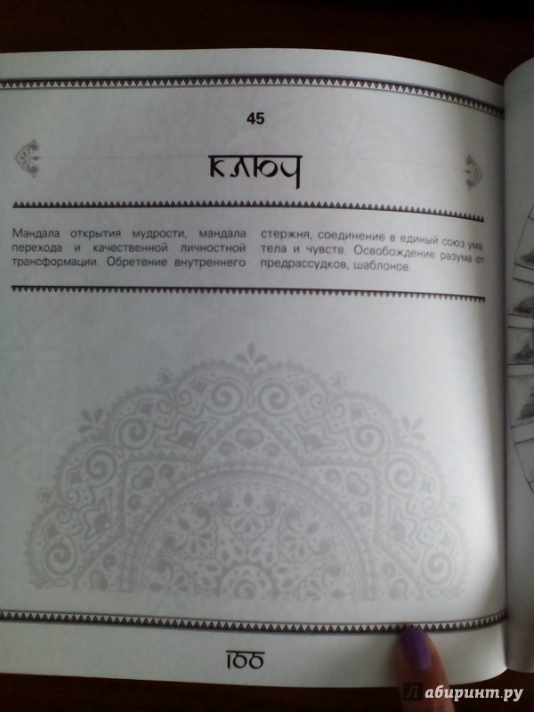 Иллюстрация 14 из 33 для Мандалы - сакральная геометрия вашего успеха и благополучия - Ольга Козина | Лабиринт - книги. Источник: Mechtatel