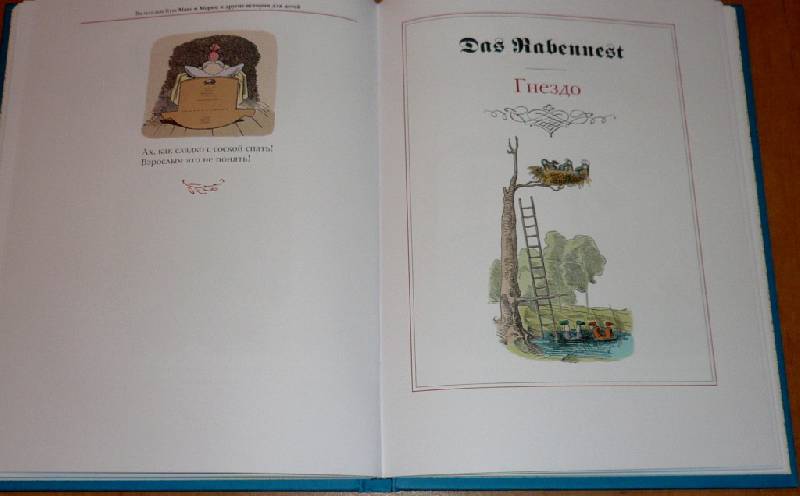 Иллюстрация 36 из 52 для Макс и Мориц и другие истории для детей. Истории в стихах и картинках - Вильгельм Буш | Лабиринт - книги. Источник: Pam