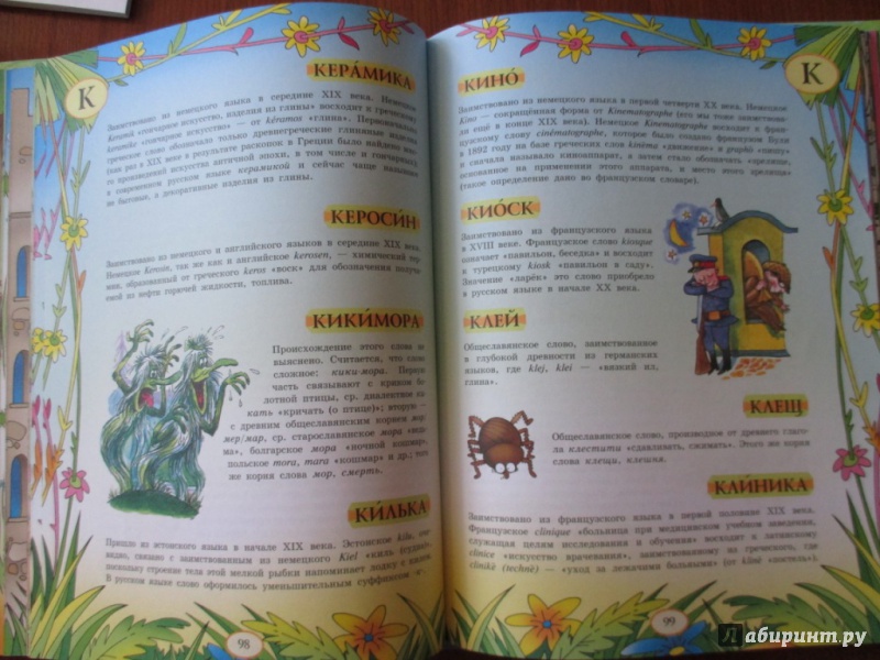 Иллюстрация 34 из 39 для Большой уникальный иллюстрированный этимологический словарь для детей | Лабиринт - книги. Источник: Марина Епифанцева