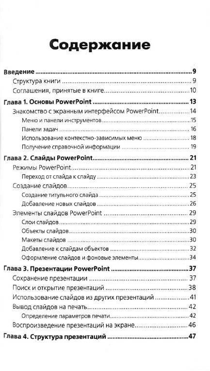 Иллюстрация 1 из 5 для Microsoft Office Power Point 2003 - Рената Минько | Лабиринт - книги. Источник: Лана