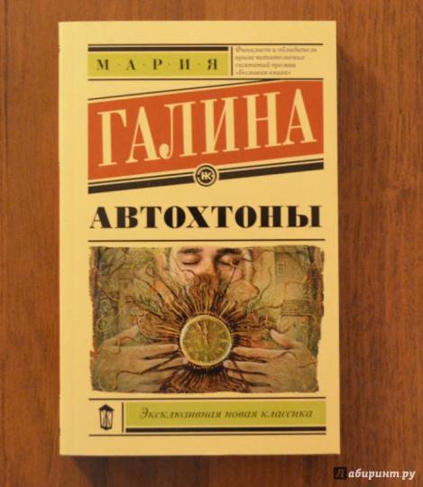 [PUNIQRANDLINE-(au-dating-names.txt) 33 Мария галина автохтоны рецензия 2229