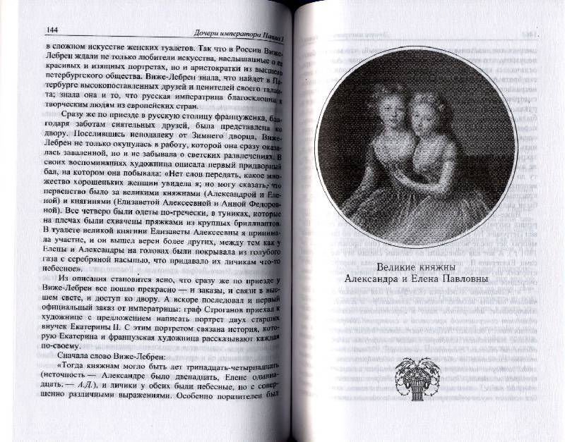 Иллюстрация 2 из 2 для Пять принцесс. Дочери императора Павла I - Альбина Данилова | Лабиринт - книги. Источник: *  Татьяна *