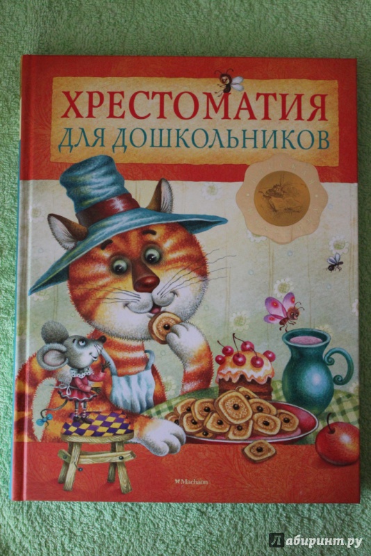 Иллюстрация 37 из 67 для Хрестоматия для дошкольников - Пушкин, Даль, Ушинский | Лабиринт - книги. Источник: Макарова  Анастасия