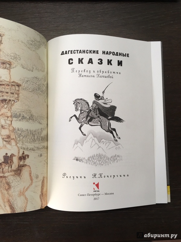 Иллюстрация 43 из 44 для Дагестанские народные сказки | Лабиринт - книги. Источник: Bona Felicia