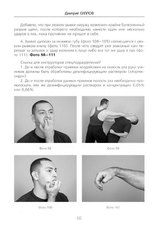 Иллюстрация 6 из 24 для 50 самых эффективных приемов уличной драки (+DVD) - Дмитрий Силлов | Лабиринт - книги. Источник: Ялина
