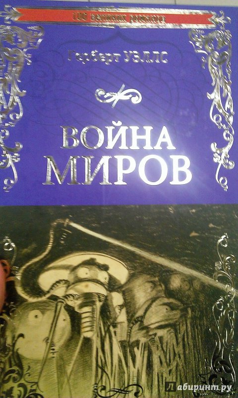 Иллюстрация 8 из 10 для Война миров. В дни кометы - Герберт Уэллс | Лабиринт - книги. Источник: Гарифуллин Рамис