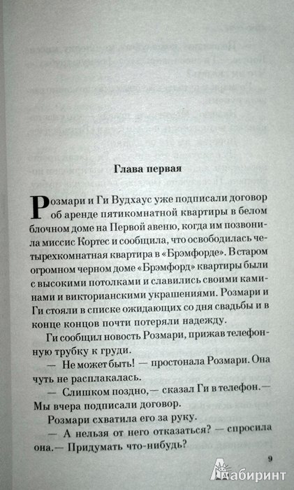 Иллюстрация 2 из 20 для Ребенок Розмари - Айра Левин | Лабиринт - книги. Источник: Леонид Сергеев