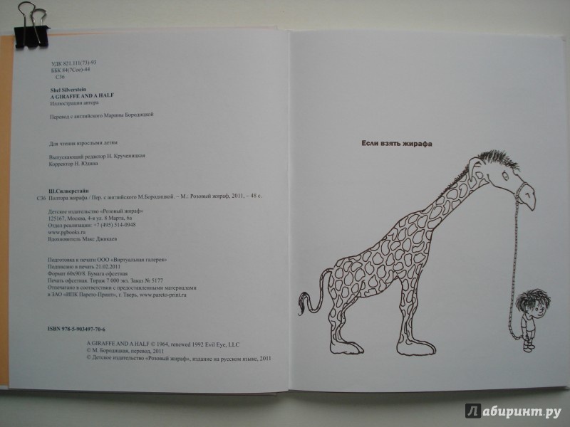 Иллюстрация 19 из 30 для Полтора жирафа - Шел Силверстайн | Лабиринт - книги. Источник: Мамедова  Наталья Ивановна