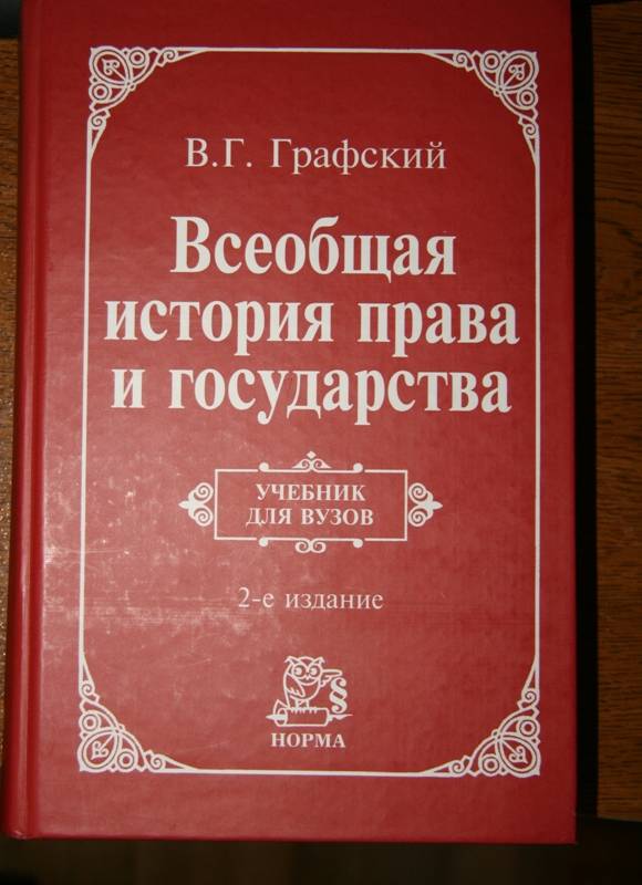 Иллюстрация 2 из 2 для Всеобщая история права и государства - Владимир Графский | Лабиринт - книги. Источник: Ольхова  Евгения Владимировна