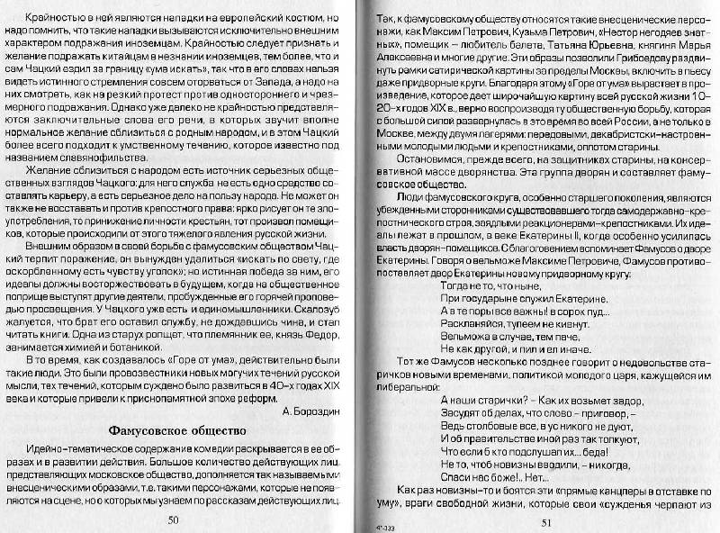Иллюстрация 14 из 16 для Пишем сочинения по комедии А.С. Грибоедова "Горе от ума" | Лабиринт - книги. Источник: Росинка
