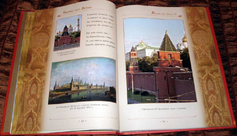 Иллюстрация 57 из 69 для Сказание о Москве - Лариса Кузьмина | Лабиринт - книги. Источник: Ёжик