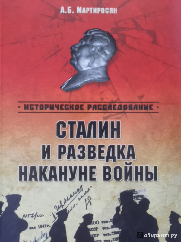 Иллюстрация 2 из 22 для Сталин и разведка накануне войны - Арсен Мартиросян | Лабиринт - книги. Источник: Салус