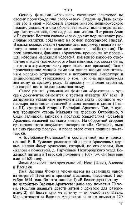 Иллюстрация 6 из 33 для Аракчеев - Владимир Томсинов | Лабиринт - книги. Источник: Krofa