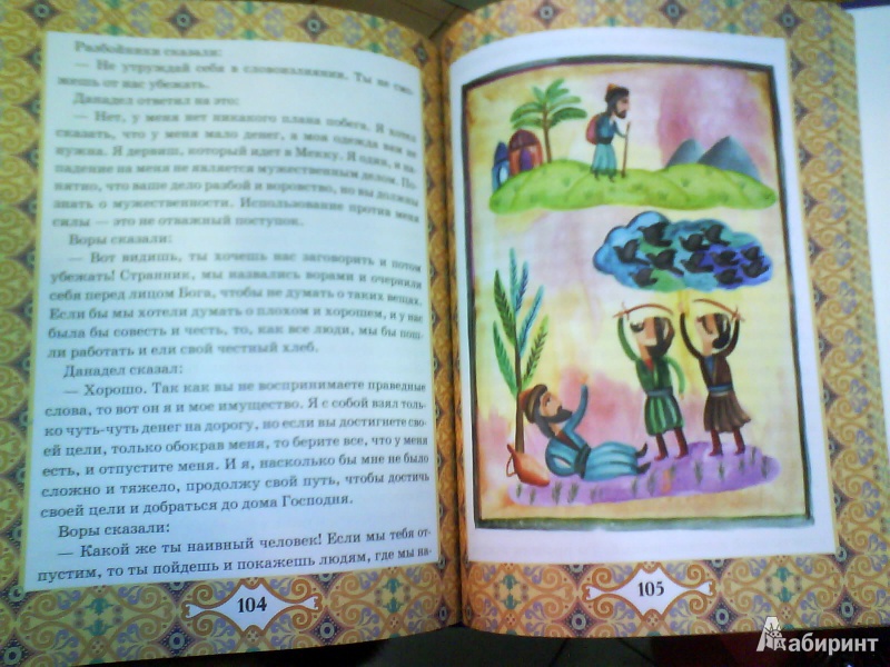 Иллюстрация 4 из 4 для Доверчивый верблюд. "Калила и Димна" | Лабиринт - книги. Источник: Мила