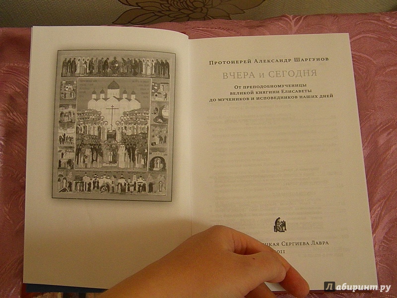 Иллюстрация 4 из 11 для Вчера и сегодня. От преподобномученицы великой княгини Елисаветы до мучеников наших дней - Александр Протоиерей | Лабиринт - книги. Источник: Oresta
