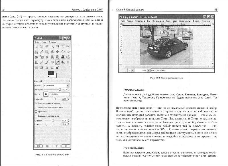 Иллюстрация 6 из 11 для GIMP2-бесплатный аналог Photoshop для Windows/Linux/Mac OS (+DVD) - Денис Колисниченко | Лабиринт - книги. Источник: Рыженький