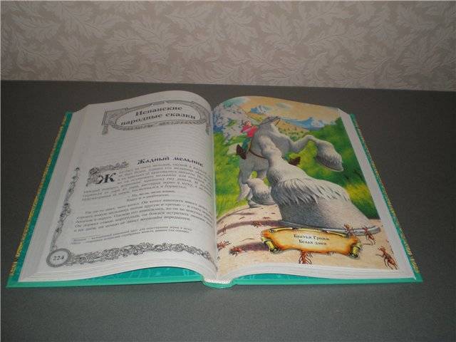 Иллюстрация 16 из 20 для Европейские сказки | Лабиринт - книги. Источник: Гостья