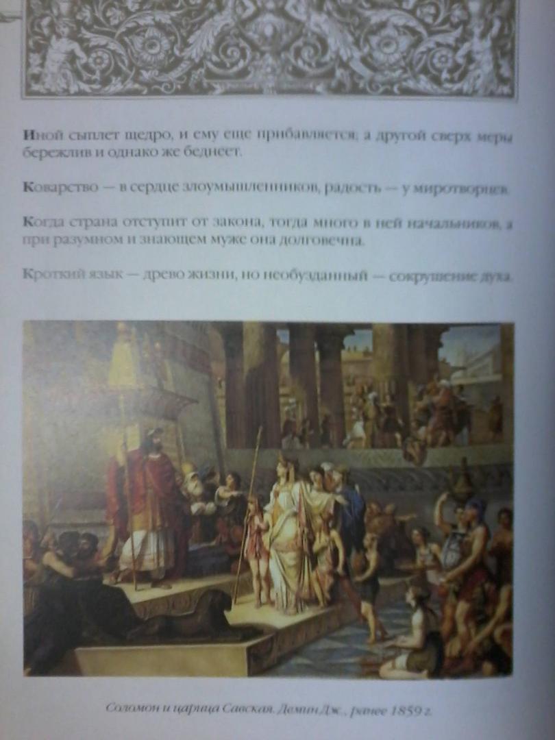 Иллюстрация 3 из 13 для Мудрость великих правителей | Лабиринт - книги. Источник: Лабиринт