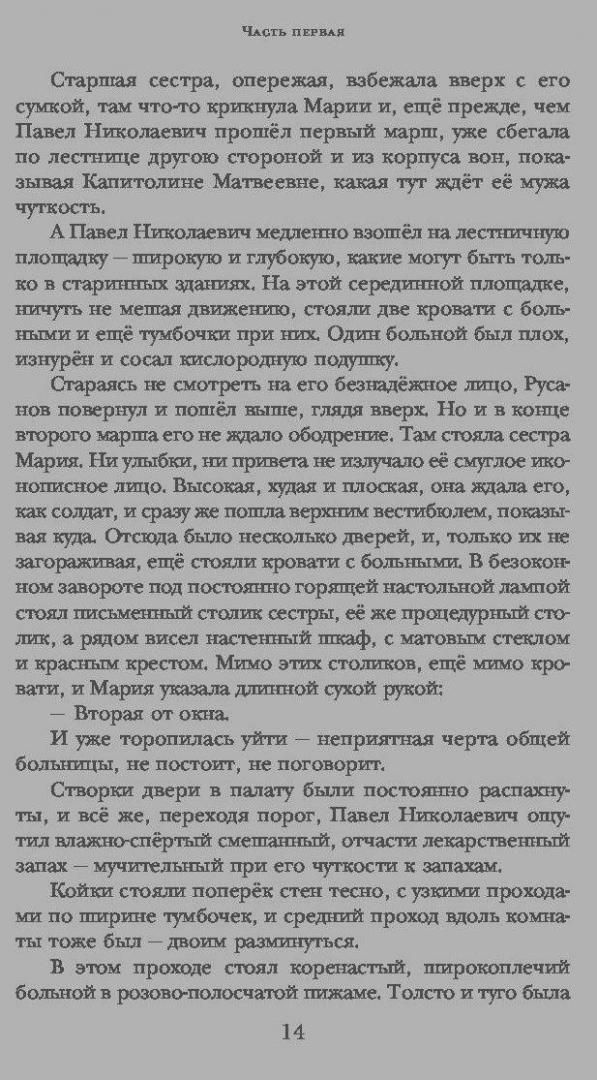 Иллюстрация 10 из 11 для Раковый корпус - Александр Солженицын | Лабиринт - книги. Источник: Сурикатя
